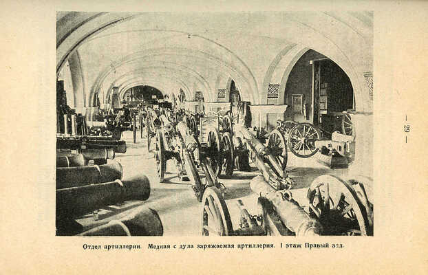 Артиллерийский исторический музей. Краткий указатель коллекций. Л., 1927.